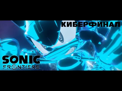 Видео: Sonic Frontiers | Испытания древних | The Final Horizon | Final