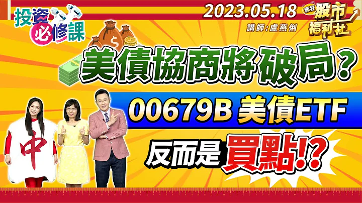 【投資必修課】美債協商將破局?00679B美債ETF反而是反點!?║盧燕俐、江國中、楊育華║2023.5.18 - 天天要聞