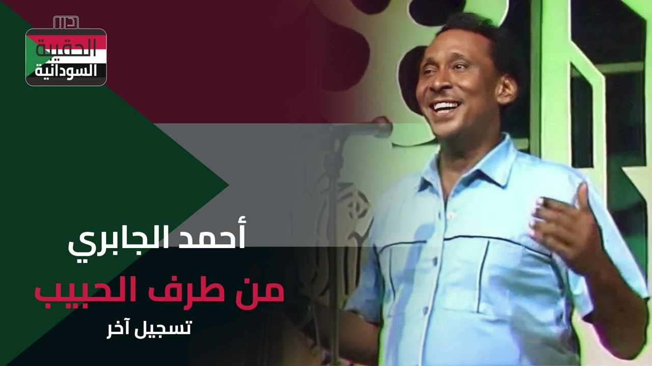 أحمد الجابري - من طرف الحبيب (تسجيل آخر)