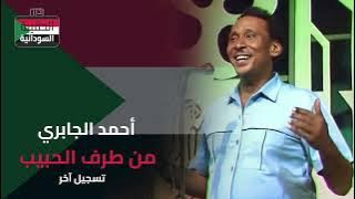 أحمد الجابري - من طرف الحبيب (تسجيل آخر)