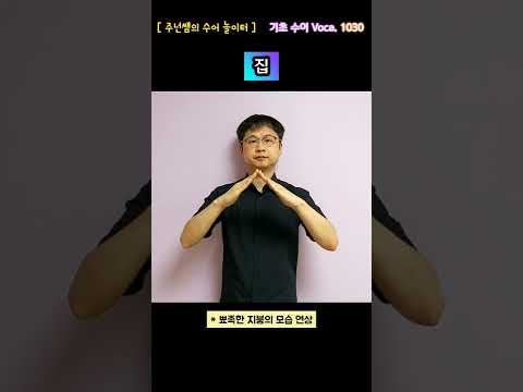 [ 기초 수어 Voca ] 1030. 집 - 수화배우기 [주넌쌤의 수어놀이터]