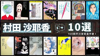 【村田沙耶香 - 作品10選！】芥川賞作家 村田沙耶香さんの人気書籍ランキングTOP10 