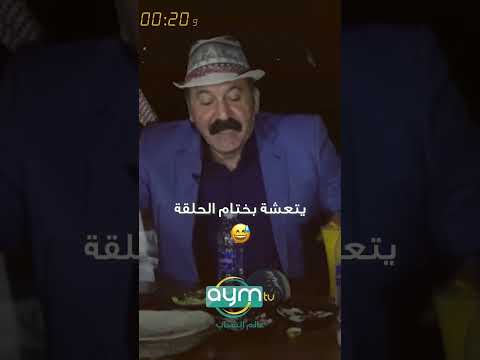 طريقة غريبة لختم حلقة برنامج ويه احبابنه مع الفنان ماجد ياسين