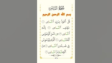 سورة الناس #بصوت #الشيخ# سعد الغامدي