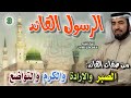 الرسول القائد 3 للشيخ الدكتور طارق السويدان الرسول القائد 3 للشيخ الدكتور طارق السويدان