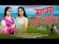 Mama Mor Singh Singer Rajni Rana Sonam Rawat New Officially Song Hungama Studio Mama Mor Singh Singer Rajni Rana Sonam Rawat New Officially Song Hungama Studio