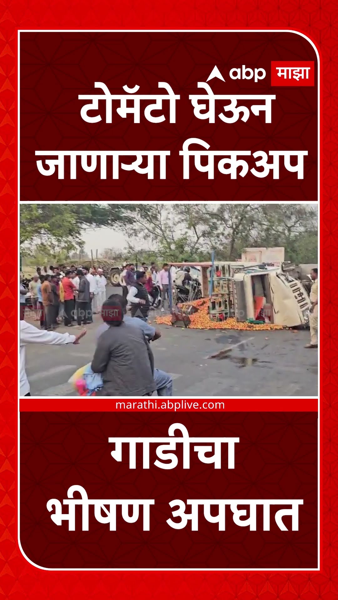 Nashik Accident : टोमॅटो घेऊन जाणाऱ्या पिकअप गाडीचा भीषण अपघा