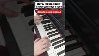 Бесприданница На Пианино Разбор 🎵 Как Играть На Синтезаторе Легко🎵 Туториал Для Начинающих