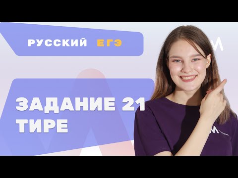 Тире | Задание