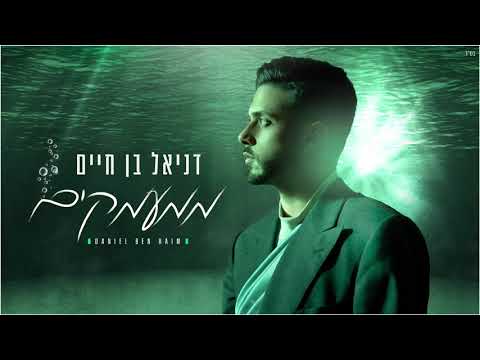 ממעמקים דניאל בן חיים Mimaamakim Daniel Ben Haim 