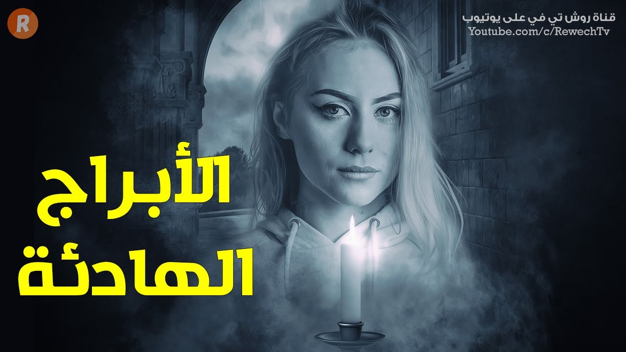 الأبراج الهادئة ! ستة ابراج هي الأكثر هدوءًا وسهولة في التعامل.. من تكون وهل أنت واحد منها ؟