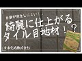 【NSメヂセメント弾性接着剤専用】白華にお困りの方必見!!NSメヂセメント弾性接着剤専用のご紹介