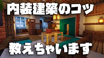 マインクラフト内装講座
