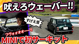 初のサーキット走行! 純正サスが意外にも◯▲で【ウナ丼 MINI 意味ねぇVlog.】