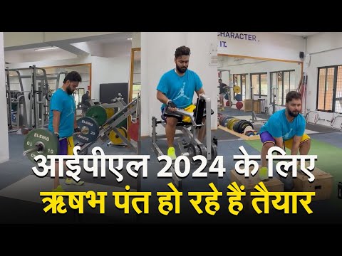 आईपीएल 2024 के लिए ऋषभ पंत हो रहे हैं तैयार, दिया ये अपडेट