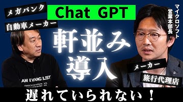 もはや待ったなし！多くの企業が続々と導入し始めている ChatGPT。企業はどう使うか？事例を踏まえながら解説！ビジネスで使える IT ネタをお届けする「ネタバース」 | 日本マイクロソフト