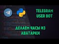 Telegram User Bot | Превращаем свою аватарку в настоящие часы | Python Project #1