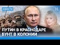 ⚡️НОВОСТИ | БУНТ В КОЛОНИИ | ПУТИН В КРАСНОДАРЕ: ЛЮДИ БЕЗ СВЯЗИ | ПУГАЧЕВУ ХОТЯТ ПРИЗНАТЬ ИНОАГЕНТОМ