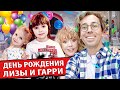 ЛИЗА И ГАРРИ ГАЛКИНЫ ОТМЕЧАЮТ ДЕНЬ РОЖДЕНИЯ • ДЕТИ ПУГАЧЕВОЙ