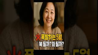 대운의 달 5월! 강한 불의 기운을 내 복으로 #2025풍수 #5월운세 #불의기운 #풍수개운법 #사주풍수 #뱀띠해 #대운시기 #재물운상승 #풍수지리 #행운끌어당기기