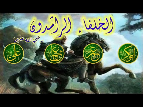 مدة حكم الخلفاء الراشدين رضي الله عنهم اروع القصص