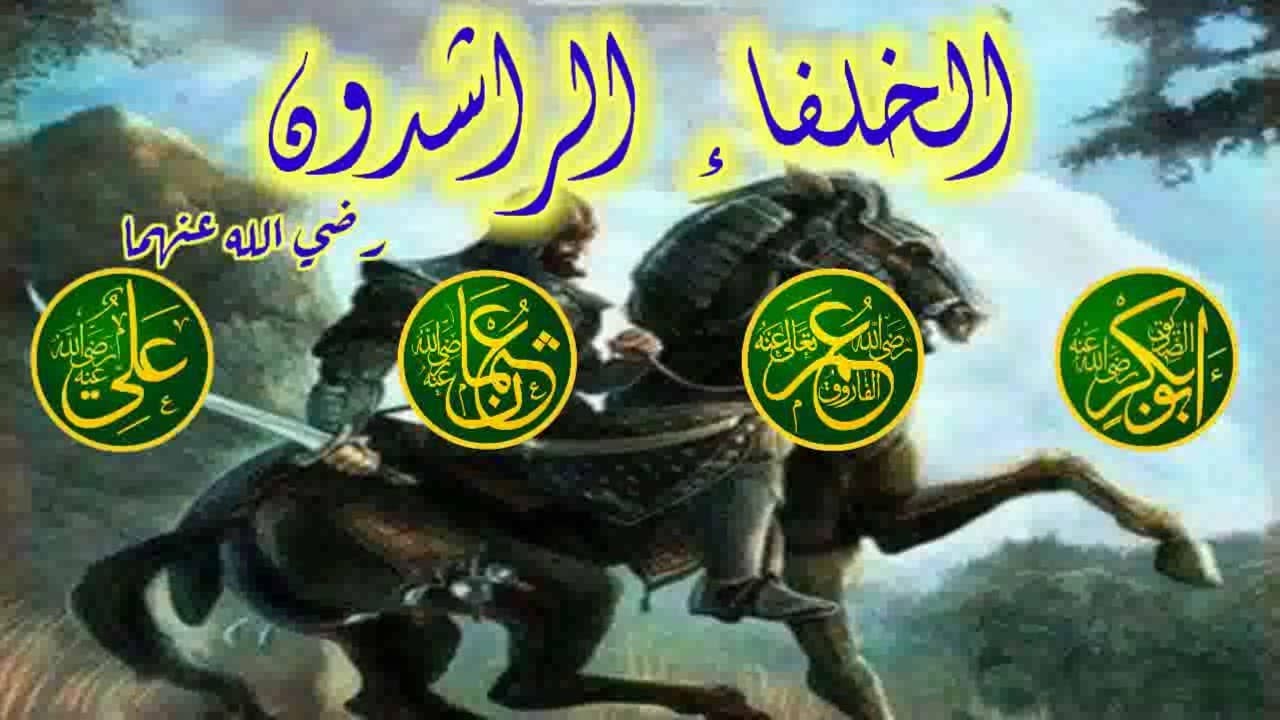 مده حكم الخلفاء الراشدين