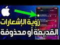 كيفية رؤية الإشعارات القديمة أو المحذوفة على الايفون كيفية عرض سجل الإشعارات على IPhone 