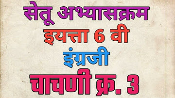 सेतू अभ्यासक्रम। इयत्ता 6 वी। इंग्रजी। चाचणी 3। Setu abhyaskram 6th english।@EducationalGuruG