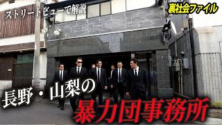 長野・山梨県にある暴力団事務所を空から解説
