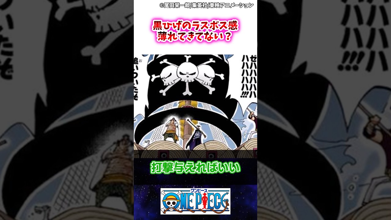【ワンピース】黒ひげのラスボス感薄れてきてない？ #ワンピース #ゆっくり解説