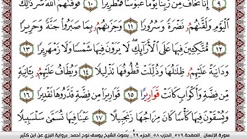 سورة الإنسان مكتوبة يوسف نوح احمد برواية البزي عن ابن كثير