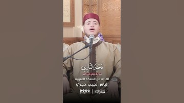 تلاوة من سورة الأحزاب برواية ورش عن نافع _ القارئ_ إلياس نجيب حجري