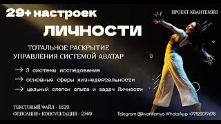 29+ настроек ЛИЧНОСТИ