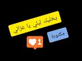 YKHALIK LILI Saad Lamjarred | فتاة جميلة تغني لسعد المجرد يخليك ليلي بصوت حنون "كلماات" YKHALIK LILI Saad Lamjarred | فتاة جميلة تغني لسعد المجرد يخليك ليلي بصوت حنون "كلماات"