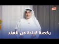 باسم اللوغاني | رخصة قيادة من الهند | #منارات_وثائقية