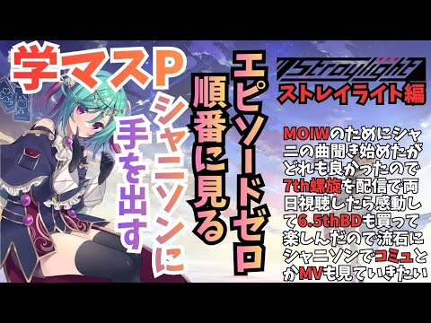 【シャニソン】エピソードゼロを見ていく編 part5　（螺旋で感動した学マスPがほぼ１から履修） ※有識者歓迎【Vtuber】
