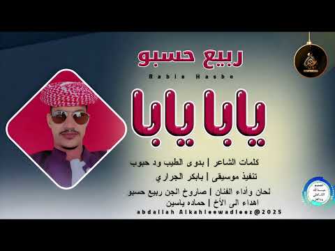 ربيع حسبو اغنية يابايابا New 2025