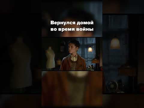 Сильнейший фильм о войне, любви и предательстве #shorts