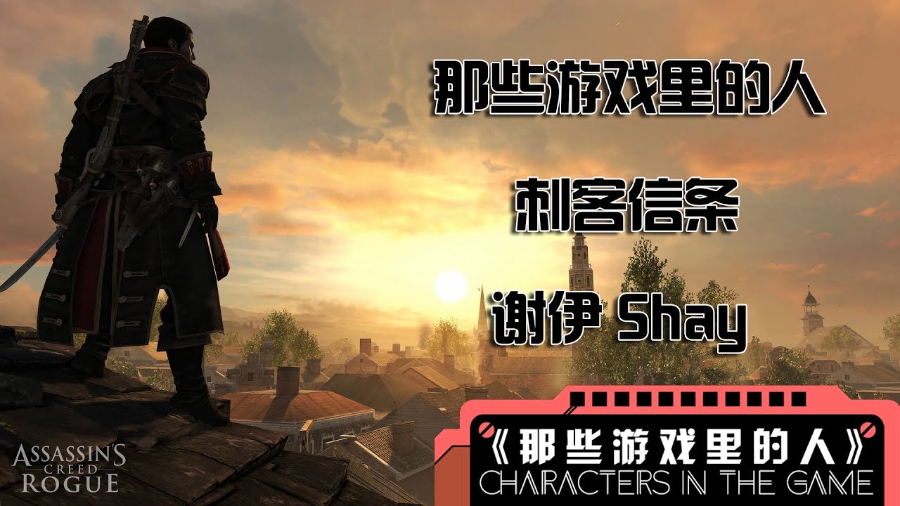 【那些游戏里的人#11】《 刺客信条》谢伊丨Mo默明 - YouTube