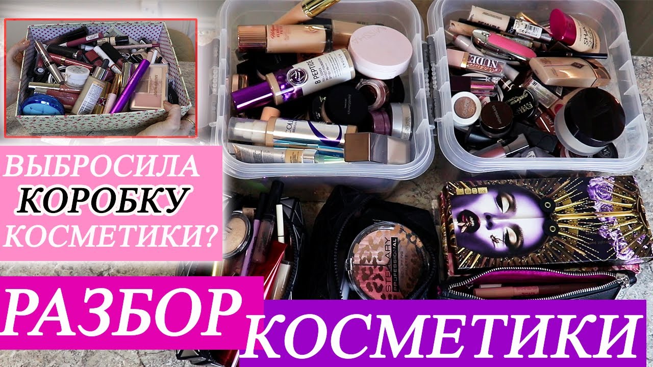 Разбор косметики