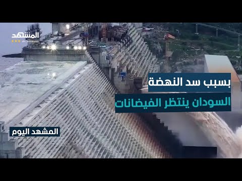السودان يطلق الإنذار الأحمر على طول الشريط النيلي تحسبا لفيضانات بعد تدفقات من سد النهضة