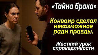 картинка: «Тайна брака» Рассказ который вы запомните