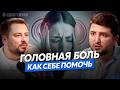Почему головная боль возвращается снова и снова? | Причины и методы лечения мигрени