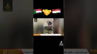 احمد_ضاحي| ضابط طبيب الجيش_السوداني ينتقد السودانيين الذين عادوا مصر
