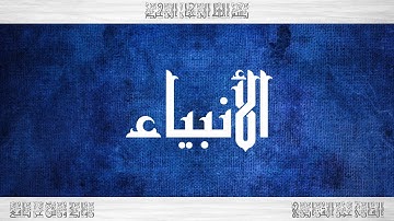 021 HD القرآن سورة الأنبياء ورش القارئ عمر القزابري