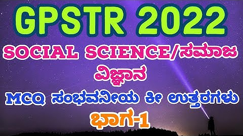GPSTR 2022 SOCIAL SCIENCE/ಸಮಾಜ ವಿಜ್ಞಾನ MCQ ಸಂಭವನೀಯ KEY ANSWERS