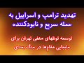 تهدید ترامپ و اسراییل به حمله سریع و نابودکننده توسعه تونل های مخفی برای جابجایی مقام ها در جنگ بعد تهدید ترامپ و اسراییل به حمله سریع و نابودکننده توسعه تونل های مخفی برای جابجایی مقام ها در جنگ بعد