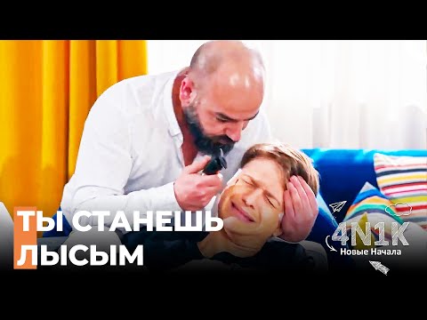 Пришли Стричь Волосы Барышу - 4N1K Новые Начинания 12 Серии