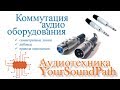 YourSoundPath - Аудиотехника - Коммутация аудио оборудования и передача сигналов