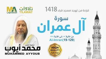 سورة آل عمران (19-129) من تهجد مسجد قباء 1418 - الشيخ محمد أيوب